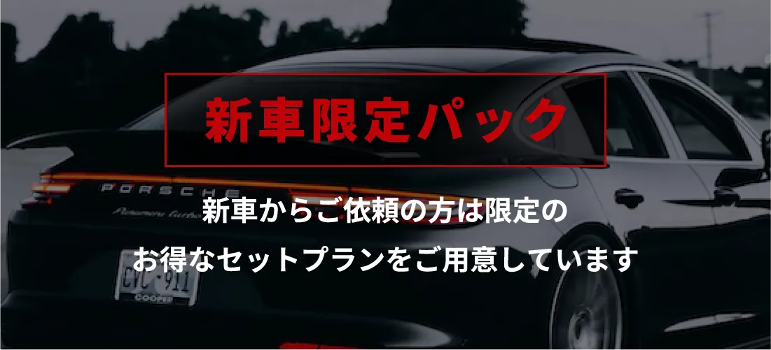 新車限定パックのご案内