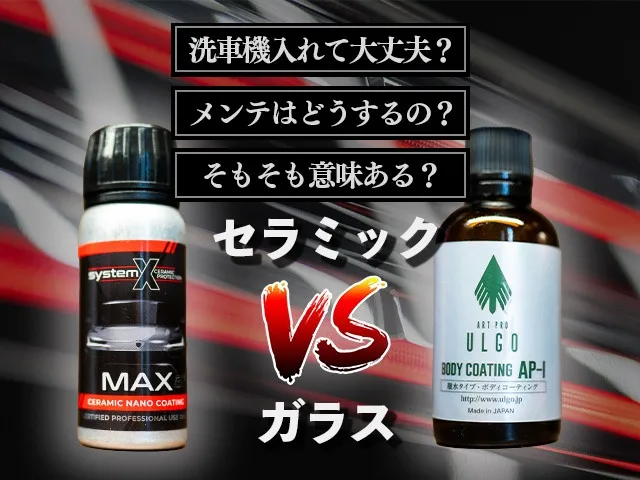 車のセラミックコーティングとガラスコーティングの違いは？価格や種類を徹底解説！