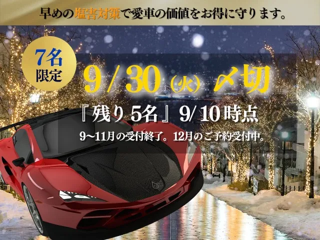 下回り防錆セットキャンペーン受付開始！！
