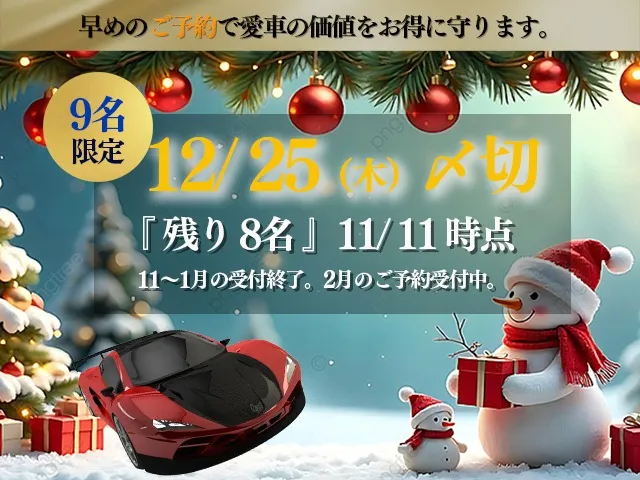 クリスマスキャンペーン受付開始！！