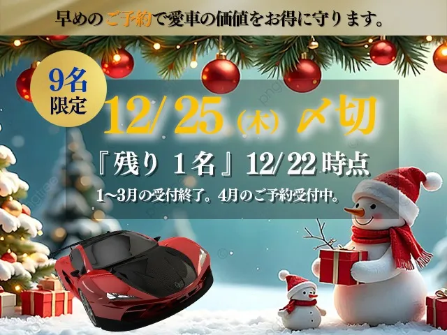 『残1名』クリスマスキャンペーンまもなく終了！